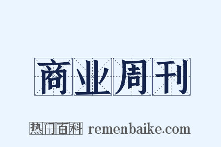 商业周刊是什么意思的图片